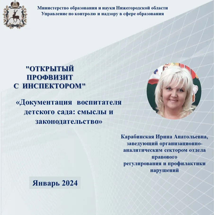Открытый  профвизит с инспектором на тему: «Документация воспитателя детского сада: смыслы и законодательство»